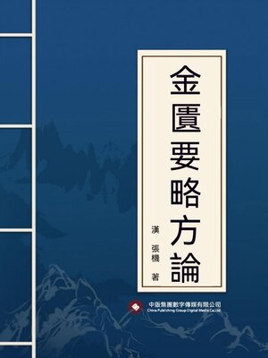 cover image of 金匱要略方論